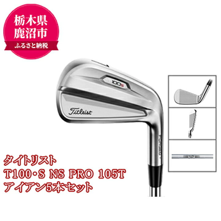 【ふるさと納税】ゴルフクラブ タイトリスト T100・S NS PRO 105T アイアン5本セット 【 スポーツ用品 ゴルフ用品 ゴルフ アイアン セット 】 栃木県鹿沼市 ふるさと納税 ゴルフクラブ タイトリスト TSR2 ドライバー IZシャフト スポーツ用品 ゴルフ用品 ゴルフ 低い重心 ドライバーシャフト 9度 IZ-6 S.. 栃木県鹿沼市