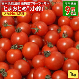 【ふるさと納税】栃木県 鹿沼産 高糖度 フルーツトマト ”とまおとめ” 人気No.1品種 【小鈴】 1kg野菜 ※2025年12月下旬～2026年6月上旬頃に順次発送予定