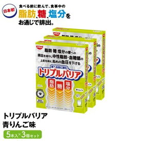 【ふるさと納税】トリプルバリア 青りんご味 5本入×3箱セット トリプルバリア 機能性表示食品 中性脂肪 血糖値 脂肪 血圧 スティック　【加工食品・トリプルバリア・青リンゴ味・機能性表示食品・中性脂肪・血糖値・脂肪・血圧・スティック】