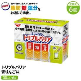 【ふるさと納税】トリプルバリア 【定期便】 6ヶ月連続お届け 青りんご味 30本入×6回 トリプルバリア 機能性表示食品 中性脂肪 血糖値 脂肪 血圧 スティック　【定期便・ 加工食品 トリプルバリア 青リンゴ味 機能性表示食品 中性脂肪 血糖値 脂肪 血圧 スティック 】