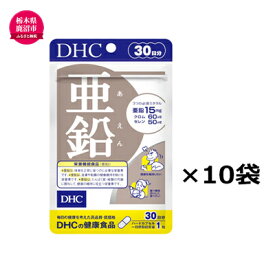 【ふるさと納税】DHC 亜鉛 30日分 10個セット 健康食品 サプリメント　【 健康食品 DHC 亜鉛 サプリメント】