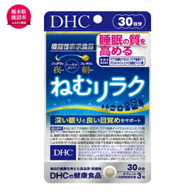 【ふるさと納税】DHC ねむリラク 30日分 機能性表示食品 サプリメント　【 健康食品 DHC ねむリラク 機能性表示食品】