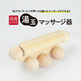 【ふるさと納税】国産ひのき 湯玉マッサージ器 ツボ押し(湯玉タイプ) ｜ 雑貨 マッサージグッズ 血行促進 リフレッシュ ほぐす コリ 指圧感覚 国産品 ※沖縄・離島への配送不可
