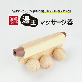 【ふるさと納税】国産ひのき 湯玉マッサージ器 ツボ押し(ゴムタイプ、茶色) ｜ 雑貨 マッサージグッズ 血行促進 リフレッシュ ほぐす コリ 指圧感覚 国産品 ※沖縄・離島への配送不可
