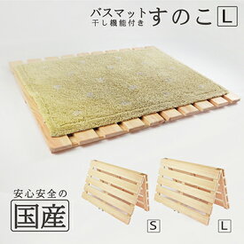 【ふるさと納税】【国産桧】バスマット干し機能付き すのこ（L） ｜ 雑貨 日用品 ジメジメ 解決 衛生的 機能的 安心 安全 無塗装 無薬品 認証 無垢材 清潔 衛生管理 ※沖縄・離島への配送不可