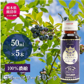 【ふるさと納税】無添加 砂糖不使用 のぎゅぎゅっと 100％ 濃縮 ブルーベリードリンク 1箱 （50ml×5本） 果汁飲料 野菜飲料 ブルーベリージュース 美味しい 濃縮し 高糖度 添加物 安全 安心 アントシアニン 手軽 飲み物