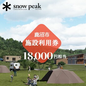 【ふるさと納税】スノーピーク鹿沼で使える 施設利用券 18,000円相当 クーポン チケット snowpeak キャンプ アウトドア 鹿沼市　【 キャンプフィールド 露天風呂 サウナ 自然 体験型 】　お届け：2024年4月1日～2025年1月15日