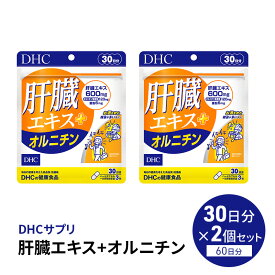 【ふるさと納税】DHCサプリ 肝臓エキス＋オルニチン 30日分 2個セット DHC サプリメント 肝臓エキス オルチニン サプリ 健康 女性 男性 健康食品 美容 2個 セット 栃木 栃木県 鹿沼市　お届け：2024年4月24日～