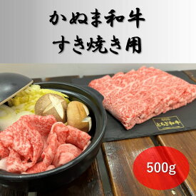 【ふるさと納税】かぬま 和牛 すき焼き用 500g 鹿沼 牛肉 ※沖縄・離島への配送不可