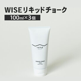 【ふるさと納税】WISEリキッドチョーク 100ml 3個 LIQUID CHALK ワイズ リキッド 液体 クライミング チョーク 楢崎智亜監修