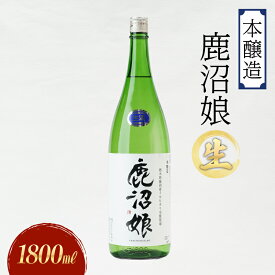 【ふるさと納税】日本酒 本醸造 鹿沼娘 生 1800ml お酒 酒 地酒 アルコール イセヒカリ 晩酌 プレゼント ギフト 贈り物 地産地消 鹿沼市 栃木県 ※離島への配送不可