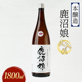 【ふるさと納税】日本酒 本醸造 鹿沼娘 火入れ 1800ml お酒 酒 地酒 アルコール イセヒカリ 晩酌 お燗 燗酒 熱燗 プレゼント ギフト 贈り物 地産地消 鹿沼市 栃木県
