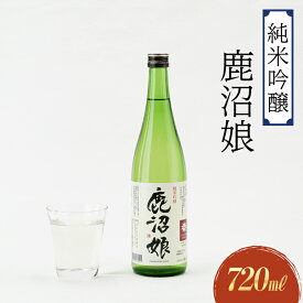 【ふるさと納税】日本酒 純米吟醸 鹿沼娘 720ml お酒 酒 地酒 アルコール イセヒカリ 晩酌 プレゼント ギフト 贈り物 地産地消 鹿沼市 栃木県