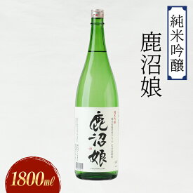 【ふるさと納税】日本酒 純米吟醸 鹿沼娘 1800ml お酒 酒 地酒 アルコール イセヒカリ 晩酌 プレゼント ギフト 贈り物 地産地消 鹿沼市 栃木県