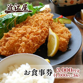 【ふるさと納税】近江屋 お食事券 3,000円分 食事券 チケット 極上 真アジフライ ゆったり 明るくきれい 新鮮 こだわり 食材 お食事 真・極上真アジフライ 鹿沼市 かぬま
