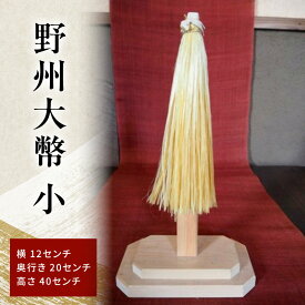 【ふるさと納税】野州大幣 小 ｜大幣 おおぬさ 大幣 祓幣 麻 魔除け 神聖 縁起物 お供え インテリア コンパクト 桧 自然な質感 神棚 飾り棚 耐久性 厳選 最高品質 職人 栃木県 鹿沼市 かぬま