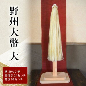 【ふるさと納税】野州大幣 大 |ご奉納用 大幣 おおぬさ 大幣 祓幣 麻 魔除け 神聖 縁起物 お供え 神社 ご奉納品 存在感 インテリア コンパクト 桧 自然な質感 神棚 飾り棚 耐久性 厳選 最高