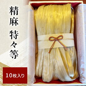【ふるさと納税】精麻 特々等 10枚入り ｜野州麻紙工房 希少 日本産 麻 トチギシロ 高品質 しなやか 艶 お守り お飾り 手作り作品 強さ 美しさ 伝統行事 しめ縄 神社 飾り 魔除け 神聖 成長 繁栄 神社 奉納 繁栄 健康 栃木県 鹿沼市 かぬま