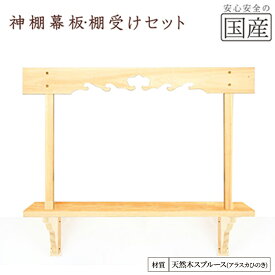 【ふるさと納税】神棚 幕板 棚板 棚受けセット 木工職人の手作り 天然木スプルース ※沖縄・離島への配送不可