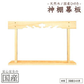 【ふるさと納税】神棚 幕板 棚板セット 木工職人の手作り 国産ひのき ※沖縄・離島への配送不可