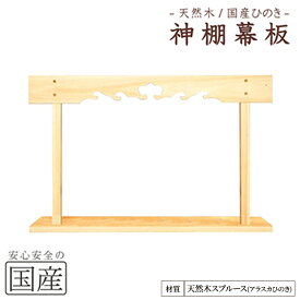 【ふるさと納税】神棚 幕板 棚板セット 木工職人の手作り 天然木スプルース ※沖縄・離島への配送不可