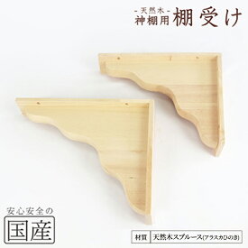 【ふるさと納税】神棚 棚板用 棚受け 2個 木工職人の手作り ※沖縄・離島への配送不可