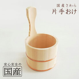【ふるさと納税】お風呂の木製湯おけ 片手おけ 国産さわら材 銅タガ 湯おけ 桶 木製 ※沖縄・離島への配送不可