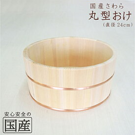 【ふるさと納税】お風呂の木製湯おけ 丸型 国産さわら材 銅タガ 湯おけ 桶 木製 ※沖縄・離島への配送不可