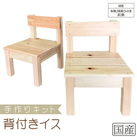 【ふるさと納税】手作りキット ミニ背付きイス 安心の国産ひのき 木製 いす 椅子 ※沖縄・離島への配送不可