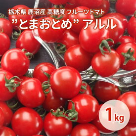 【ふるさと納税】栃木県 鹿沼産 高糖度 フルーツトマト ”とまおとめ” アルル 1kg ｜ 野菜 トマト 濃厚 カキヌマファーム とまおとめ フルティカ 濃厚 甘み 旨み 入手困難 贈り物 栃木県 鹿沼市 ※2025年12月下旬～2026年6月上旬頃に順次発送予定