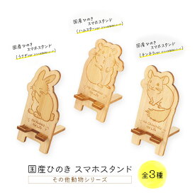 【ふるさと納税】国産ひのき スマホスタンド その他動物シリーズ 全3種 木製 天然木 ヒノキ スマートフォンスタンド スマホ スタンド iphone Android かわいい うさぎ ハムスター チンチラ　※沖縄・離島への配送不可