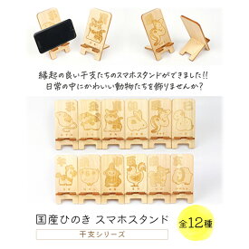 【ふるさと納税】国産ひのき スマホスタンド 干支シリーズ 全12種 ｜ 木製 天然木 ヒノキ スマートフォンスタンド スマホ スタンド iphone Android かわいい 干支 十二支 ※沖縄・離島への配送不可