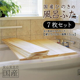 【ふるさと納税】風呂蓋 国産ひのき 風呂ふた 75×20×1.5cm 7枚セット ｜ お風呂のふた 抗菌性 耐久性 国産 ひのき 一枚板 贅沢 職人 リラックス 効果 自然 芳香剤 浴槽 着火剤 鹿沼市 栃木県 ※沖縄・離島への配送不可