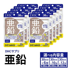 【ふるさと納税】【選べる内容量】サプリ 亜鉛 30日分 6個セット(180日分)・10個セット(300日分)・12個セット(360日分) ｜ DHC サプリメント 健康食品 健康 美容 30日 男性 女性 バイタリティアップ 健康維持 味覚 栄養機能食品 dhc 栃木 鹿沼市