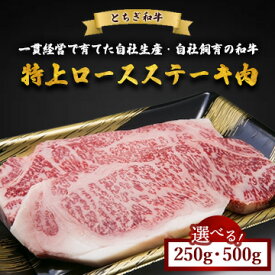【ふるさと納税】【選べる容量】とちぎ和牛 特上ロースステーキ肉 200g 500g | お肉 牛肉 和牛 ブランド牛 黒毛和牛 惣菜 おかず アウトドア キャンプ BBQ バーベキュー 冷凍 国産 栃木県 鹿沼市