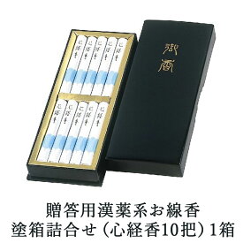 【ふるさと納税】贈答用漢薬系お線香塗箱詰合せ（心経香10把）1箱