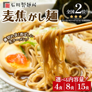 【ふるさと納税】【選べる容量】【全国2位受賞!】麦焦がし麺4食・8食・15食セット ※離島への配送不可