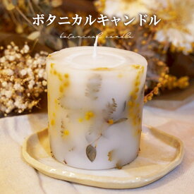 【ふるさと納税】ボタニカルキャンドル ｜ ドライフラワー 花 ギフト 贈り物 かすみ草 癒し インテリア キャンドル 蝋燭 ろうそく 手作り ハンドメイド ナチュラルギフト