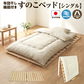 【ふるさと納税】すのこ 布団干し 機能付き すのこベッド シングル ｜ 日本製 ひのき 天然 木 折りたたみ すのこ 除湿 湿気対策 梅雨対策 室内干し 室内 室内物干し 物干し 寝具 インテリア 安眠 栃木 鹿沼市　※沖縄・離島への配送不可
