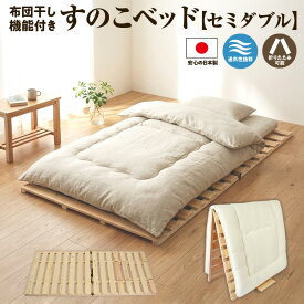 【ふるさと納税】布団干し 機能付 すのこベッド （セミダブル）｜ 日本製 ひのき 天然 木 折りたたみ すのこ 除湿 湿気対策 梅雨対策 室内干し 室内 室内物干し 物干し 寝具 インテリア 安眠 栃木 鹿沼市　※沖縄・離島への配送不可