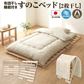 【ふるさと納税】布団干し 機能付き すのこベッド （2枚干し）｜ 日本製 ひのき 天然 木 折りたたみ すのこ 除湿 湿気対策 梅雨対策 室内干し 室内 室内物干し 物干し 寝具 インテリア 安眠 栃木 鹿沼市 ※沖縄・離島への配送不可