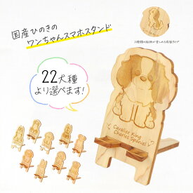 【ふるさと納税】国産ひのき ワンちゃん スマホスタンド 全22種 ｜ 犬 木製 ひのき 卓上 スタンド スマホ 栃木県 鹿沼市 ※沖縄・離島への配送不可