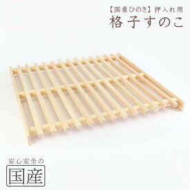 【ふるさと納税】国産ひのき 押入れ用 格子型すのこ ※沖縄・離島への配送不可