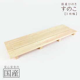 【ふるさと納税】国産ひのき 木製すのこ【3枚幅】 ※沖縄・離島への配送不可