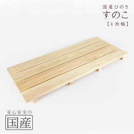 【ふるさと納税】国産ひのき 木製すのこ【4枚幅】 ※沖縄・離島への配送不可
