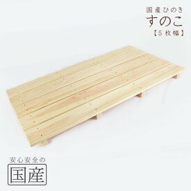 【ふるさと納税】国産ひのき 木製すのこ【5枚幅】 ※沖縄・離島への配送不可