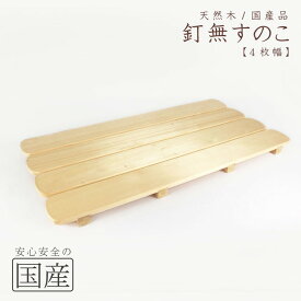 【ふるさと納税】天然木/国産品 釘なしすのこ【4枚幅】 ※沖縄・離島への配送不可