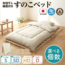 【ふるさと納税】【選べる台数・サイズ】布団干し 機能付 すのこベッド 1～3台 シングル セミダブル ダブル ハーフダブル | 日本製 ひのき 天然 木 折りたたみ すのこ 除湿 湿気対策 梅雨対策 室内干し 室内 室内物干し 物干し 寝具 インテリア 安眠 栃木 鹿沼市