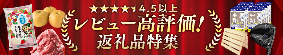 ふるさと納税　鹿沼市　高評価の返礼品
