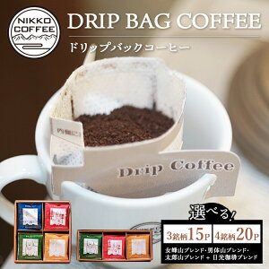 【ふるさと納税】【選べる内容】ドリップバックコーヒー 3銘柄(15パック入り)・4銘柄(20パック入り)ギフトセット ※北海道・沖縄・離島への配送不可